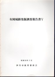 有岡城跡発掘調査報告書Ⅴ