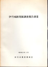 伊丹城跡発掘調査報告書Ⅲ