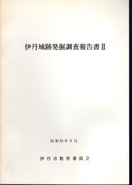 伊丹城跡発掘調査報告書Ⅱ