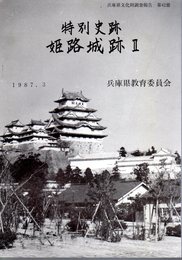 兵庫県文化財調査報告第42冊　特別史跡姫路城跡Ⅱ－姫路県立姫路東高校プール改築などに伴う発掘調査報告