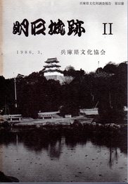 兵庫県文化財調査報告第32冊　明石城跡Ⅱ
