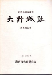 和歌山県海南市　大野城趾調査報告書