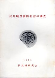 伏見城豊後橋北詰の調査