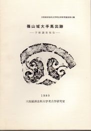 大阪経済法科大学考古学研究報告第4集　篠山城大手馬出跡－予察調査報告