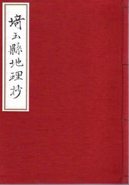 埼玉県立図書館復刻叢書(六)　埼玉縣地理抄