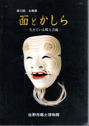 企画展　面とかしら－生きている郷土芸能