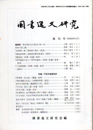 國書逸文研究　第14号　特集・平安中後期史料