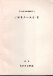 神奈川県民俗調査報告5　三浦半島の民俗(Ⅱ)