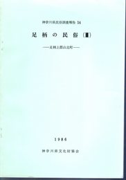 神奈川県民俗調査報告14　足柄の民俗(Ⅲ)－足柄上郡山北町