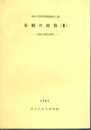 神奈川県民俗調査報告13　足柄の民俗(Ⅱ)－足柄上郡松田町