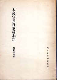 本居宣長自筆稿本類　松阪市所有