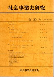 社会事業史研究　第20号