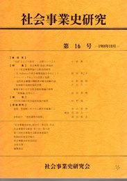 社会事業史研究　第16号　特集：社会事業(福祉)理論史
