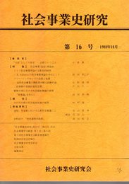 社会事業史研究　第16号　特集：社会事業(福祉)理論史