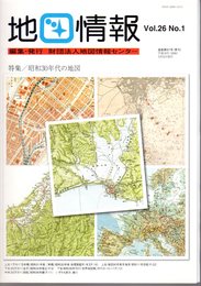 地図情報　通巻97号　特集：昭和30年代の地図