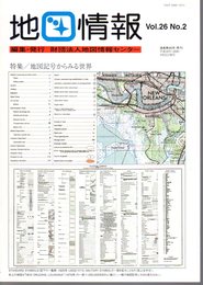 地図情報　通巻98号　特集：地図記号からみる世界