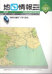 地図情報　通巻121号　特集：”地図と地形”で歩く東京