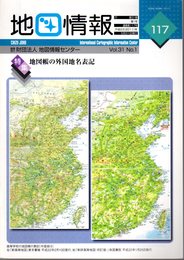 地図情報　通巻117号　特集：地図帳の外国地名表記