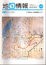 地図情報　通巻102号　特集：用水と地図