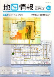 地図情報　通巻104号　特集：町並み保存と地図