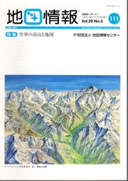地図情報　通巻111号　特集：世界の高山と地図