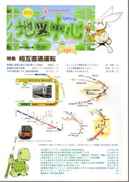 月刊地図中心　通巻486号　特集：相互直通運転