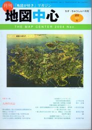 月刊地図中心　通巻386号　特集：九州の火山