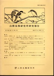 山階鳥類研究所研究報告　第14巻第1号（No.63）　昭和57年3月