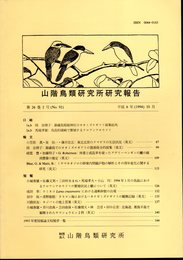 山階鳥類研究所研究報告　第26巻第2号（No.92）　平成6年10月