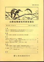 山階鳥類研究所研究報告　第26巻第1号（No.91）　平成6年3月