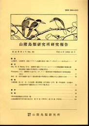 山階鳥類研究所研究報告　第24巻第2号（No.88）　平成4年10月