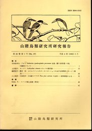 山階鳥類研究所研究報告　第24巻第1号（No.87）　平成4年3月