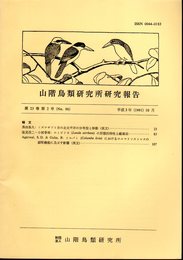 山階鳥類研究所研究報告　第23巻第2号（No.86）　平成3年10月