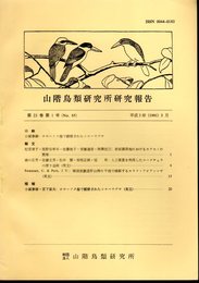 山階鳥類研究所研究報告　第23巻第1号（No.85）　平成3年3月