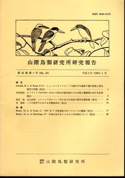 山階鳥類研究所研究報告　第22巻第1号（No.83）　平成2年1月