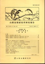 山階鳥類研究所研究報告　第21巻第2号（No.82）　平成元年9月　山階芳麿博士追悼号