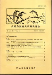 山階鳥類研究所研究報告　第21巻第1号（No.81）　平成元年3月