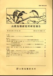山階鳥類研究所研究報告　第20巻第2号（No.80）　昭和63年9月