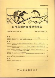 山階鳥類研究所研究報告　第20巻第1号（No.79）　昭和63年3月