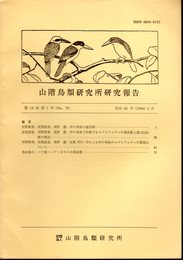 山階鳥類研究所研究報告　第18巻第1号（No.75）　昭和61年3月