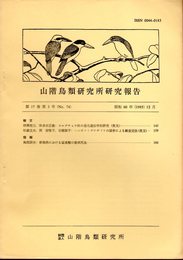 山階鳥類研究所研究報告　第17巻第3号（No.74）　昭和60年12月