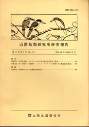 山階鳥類研究所研究報告　第17巻第3号（No.74）　昭和60年12月