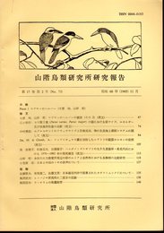 山階鳥類研究所研究報告　第17巻第2号（No.73）　昭和60年11月