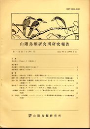 山階鳥類研究所研究報告　第17巻第1号（No.72）　昭和60年3月