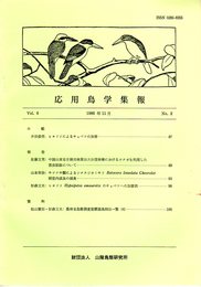 応用鳥学集報 Vol.6 No.2 1986年11月号