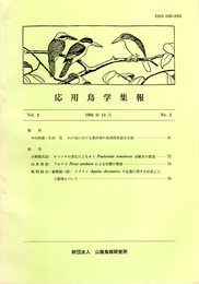 応用鳥学集報 Vol.2 No.2 1982年12月