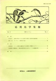 応用鳥学集報 Vol.2 No.1 1982年3月