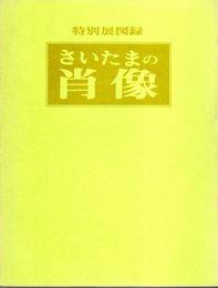 特別展　さいたまの肖像