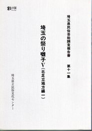 埼玉県民俗芸能調査報告書　第十一集　埼玉の祭り囃子Ⅴ（北足立地方編一）