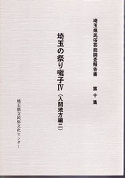 埼玉県民俗芸能調査報告書　第十集　埼玉の祭り囃子Ⅳ（入間地方編二）